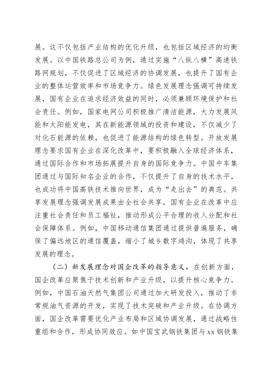 党的二十届三中全会专题党课：新发展理念引领下推动国企改革新潮流_第2页