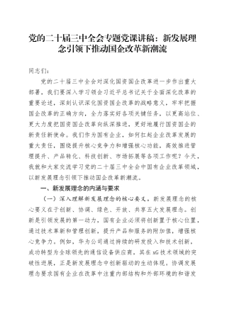 党的二十届三中全会专题党课：新发展理念引领下推动国企改革新潮流