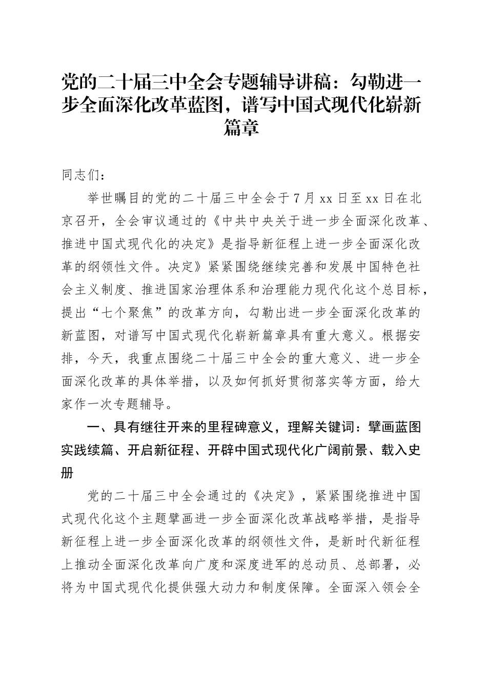 党的二十届三中全会专题辅导讲稿：勾勒进一步全面深化改革蓝图，谱写中国式现代化崭新篇章_第1页
