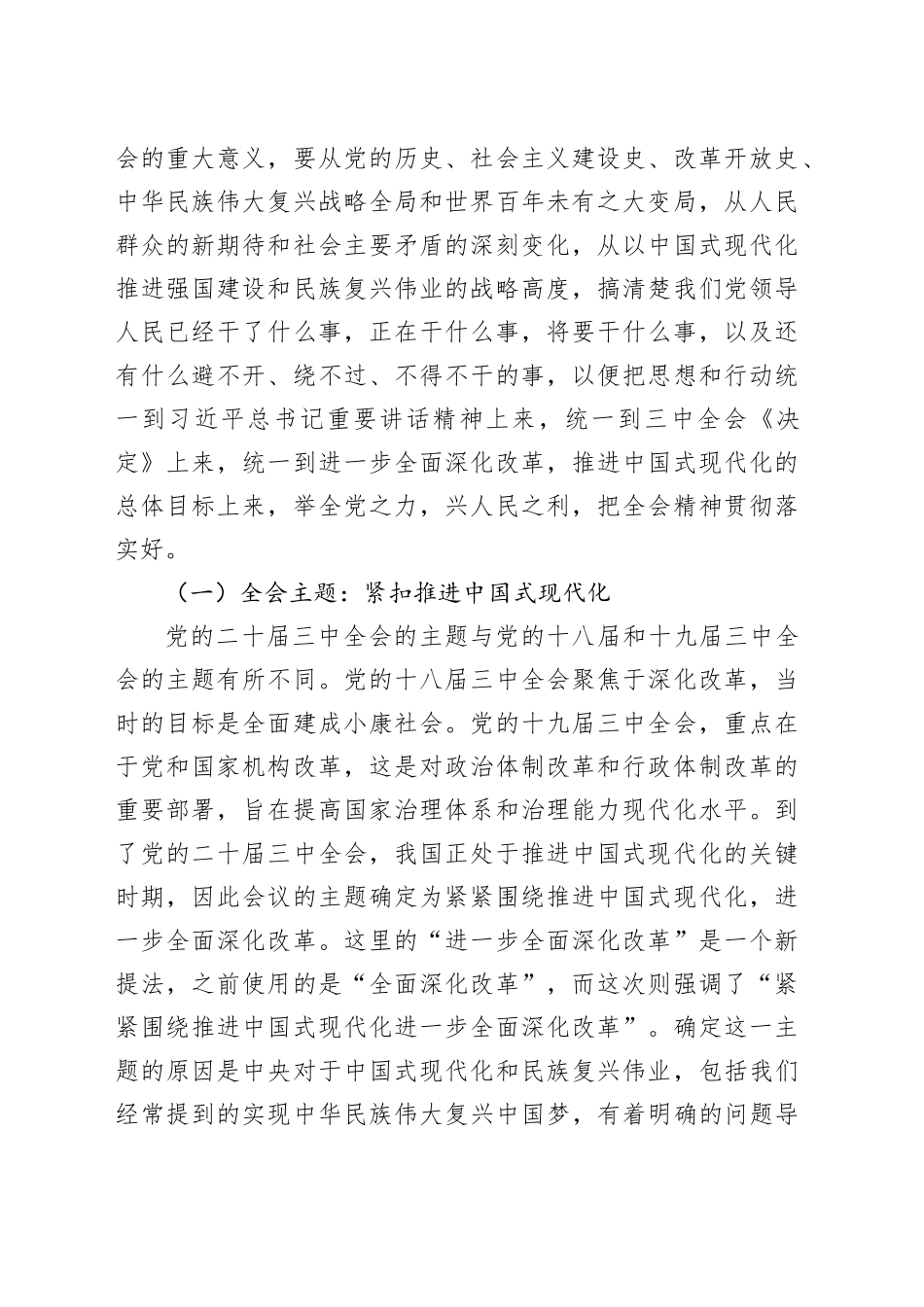 党的二十届三中全会专题辅导讲稿：勾勒进一步全面深化改革蓝图，谱写中国式现代化崭新篇章_第2页