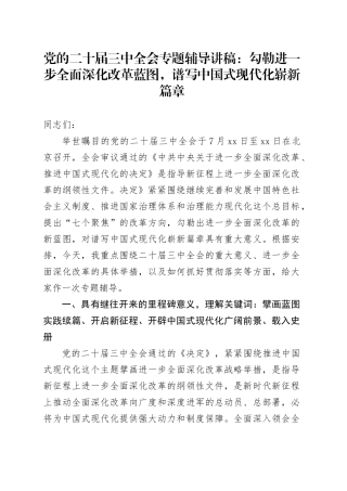 党的二十届三中全会专题辅导讲稿：勾勒进一步全面深化改革蓝图，谱写中国式现代化崭新篇章