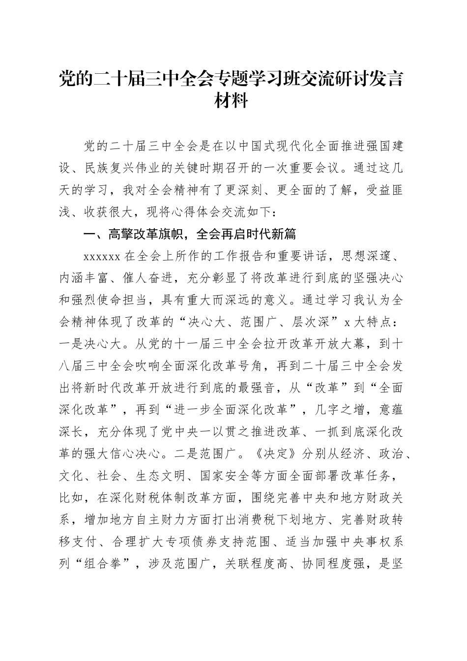 党的二十届三中全会专题学习班交流研讨发言材料_第1页