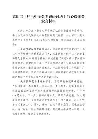 党的二十届三中全会专题研讨班上的心得体会发言材料