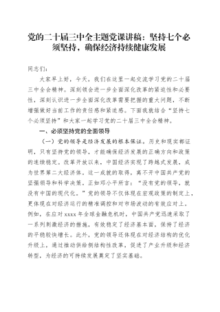 党的二十届三中全主题党课：坚持七个必须坚持，确保经济持续健康发展