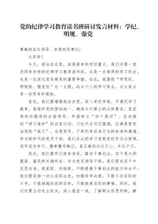 党的纪律学习教育读书班研讨发言材料：学纪、明规、强党