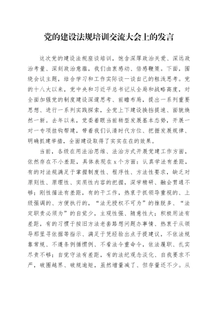 党的建设法规培训交流大会上的发言