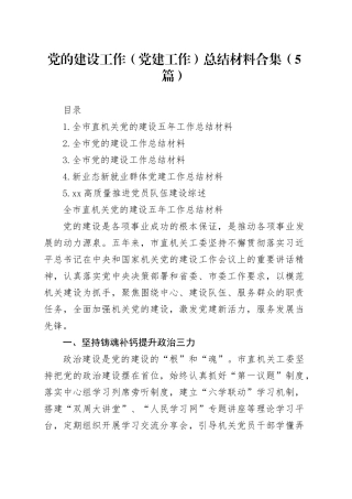 党的建设工作（党建工作）总结材料合集（5篇）