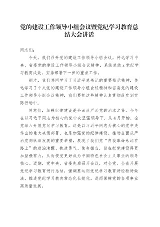 党的建设工作领导小组会议暨党纪学习教育总结大会讲话20241009