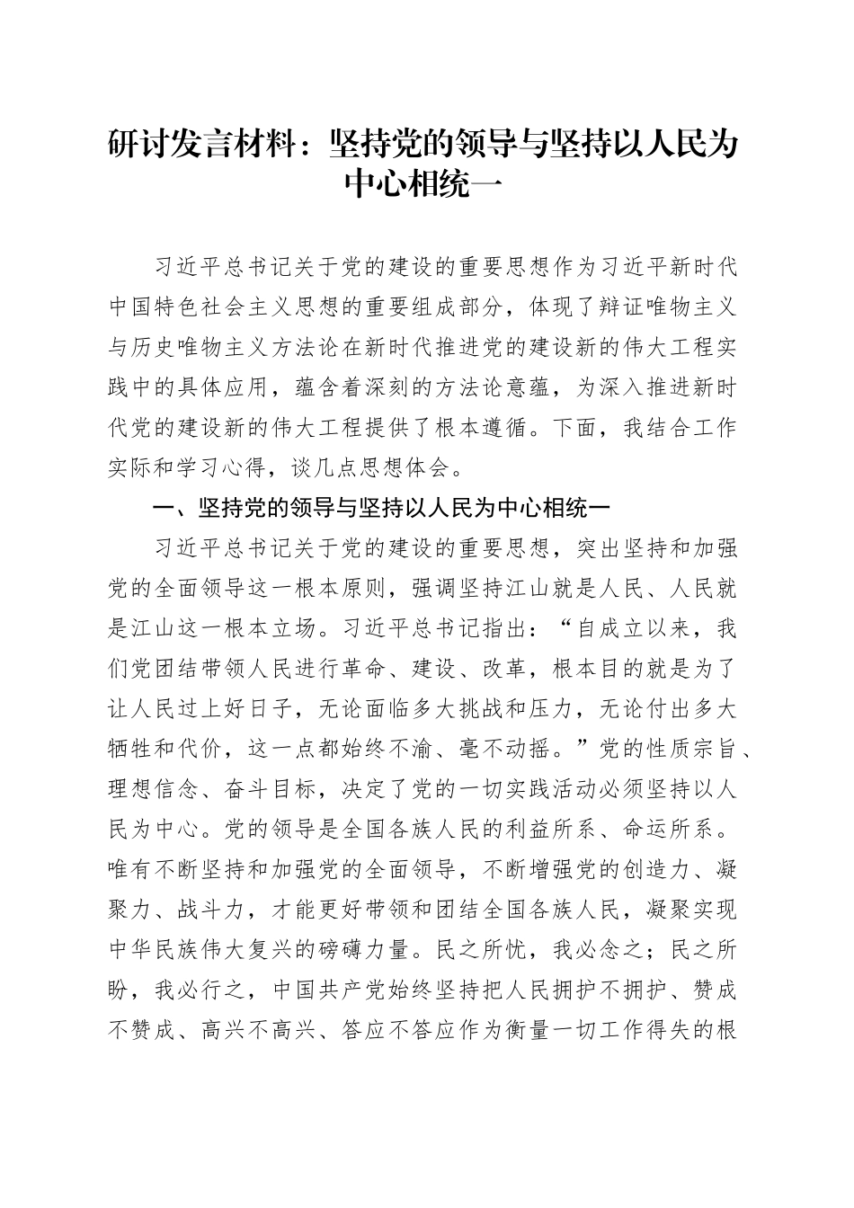 党的建设研讨发言：坚持党的领导与坚持以人民为中心相统一_第1页