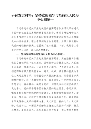 党的建设研讨发言：坚持党的领导与坚持以人民为中心相统一