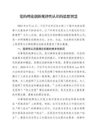 党的理论创新规律性认识的思想智慧