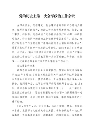 党的历史上第一次全军政治工作会议
