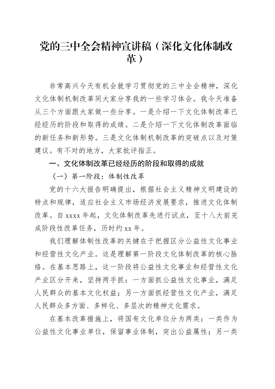 党的三中全会精神宣讲稿（深化文化体制改革）_第1页