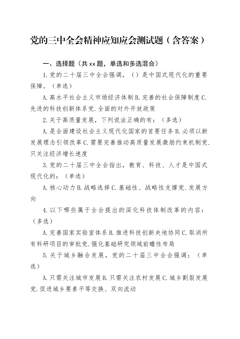 党的三中全会精神应知应会测试题（含答案）_第1页