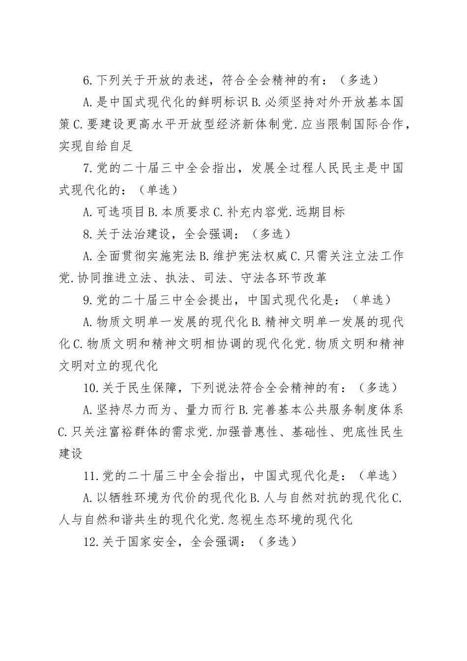 党的三中全会精神应知应会测试题（含答案）_第2页