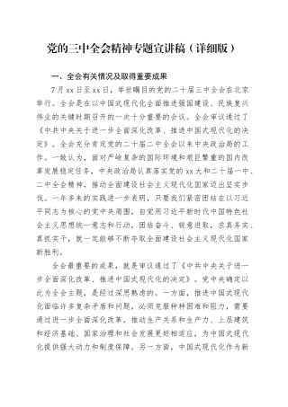 党的三中全会精神专题宣讲稿（详细版）