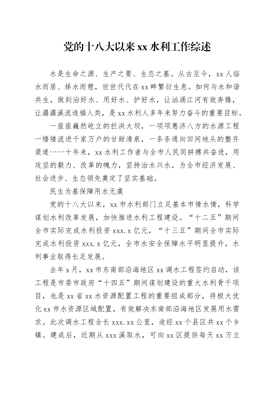 党的十八大以来xx水利工作综述_第1页