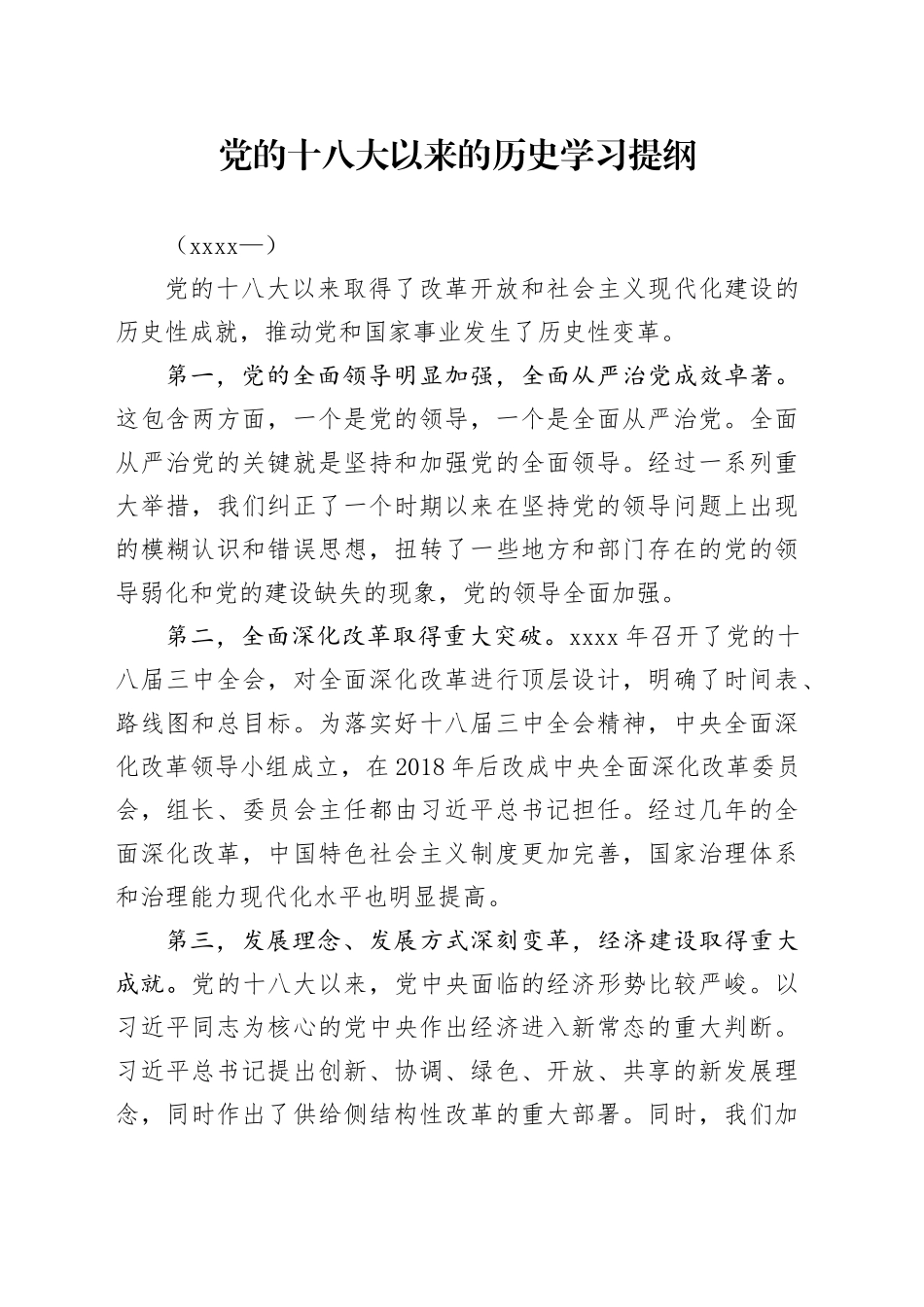 党的十八大以来的历史学习提纲_第1页