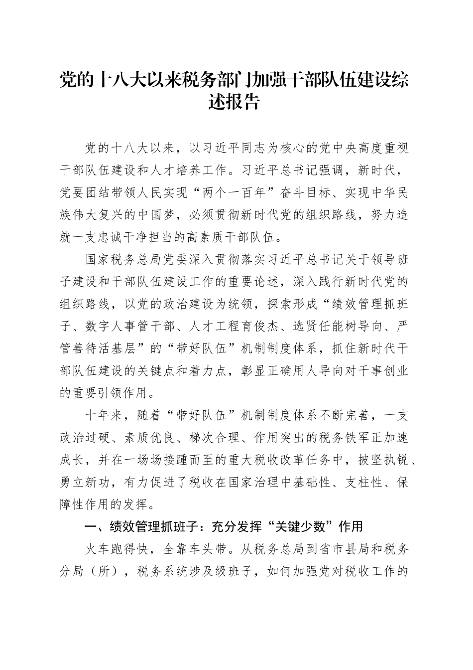 党的十八大以来税务部门加强干部队伍建设综述报告_第1页