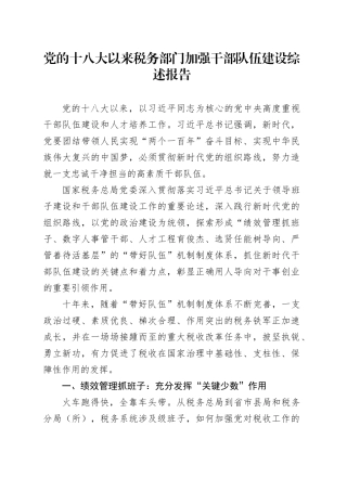 党的十八大以来税务部门加强干部队伍建设综述报告