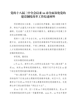 党的十八届三中全会以来xx市全面深化党的建设制度改革工作综述材料