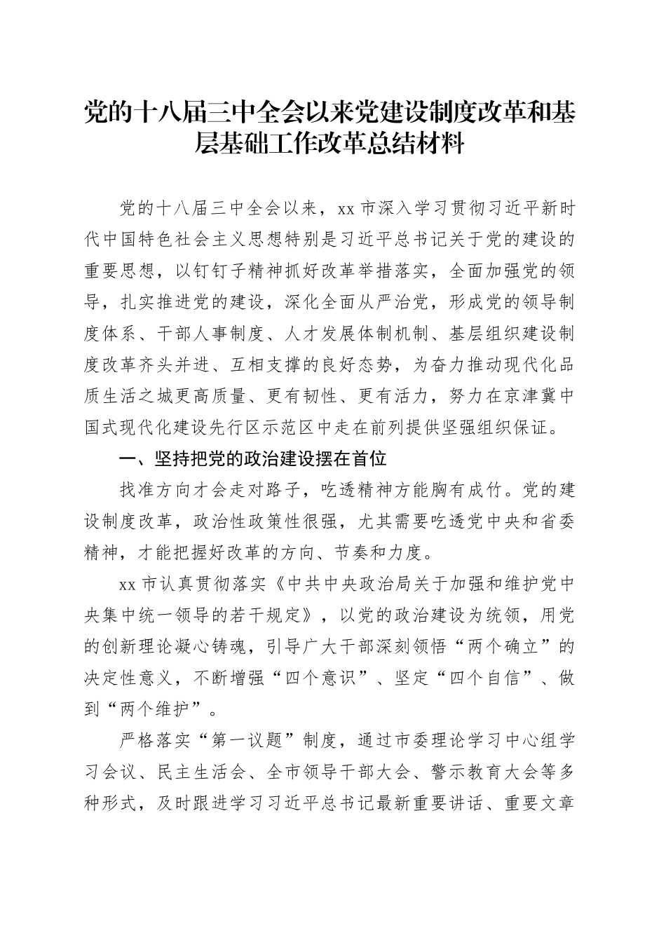 党的十八届三中全会以来党建设制度改革和基层基础工作改革总结材料_第1页