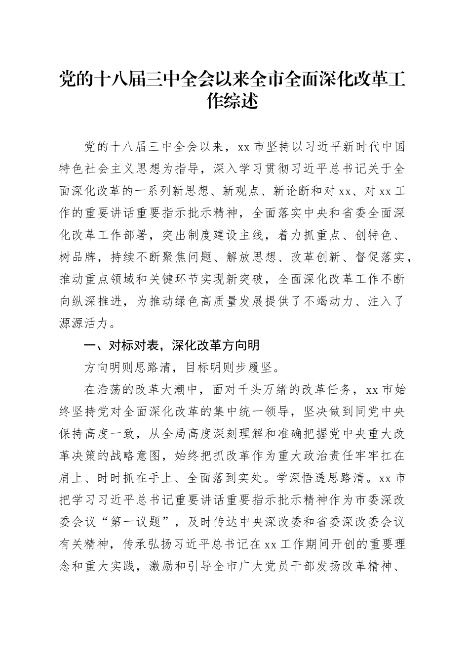 党的十八届三中全会以来全市全面深化改革工作综述_第1页