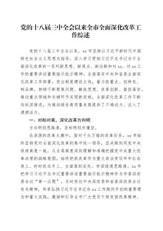 党的十八届三中全会以来全市全面深化改革工作综述