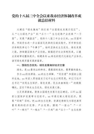 党的十八届三中全会以来我市经济体制改革成就总结材料
