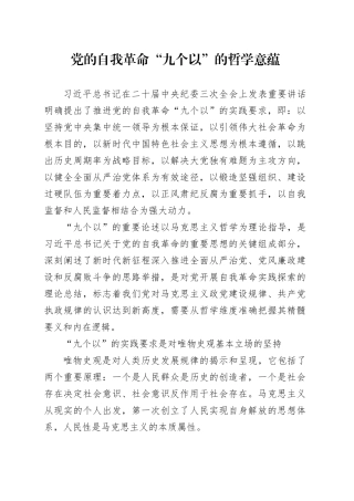 党的自我革命“九个以”的哲学意蕴