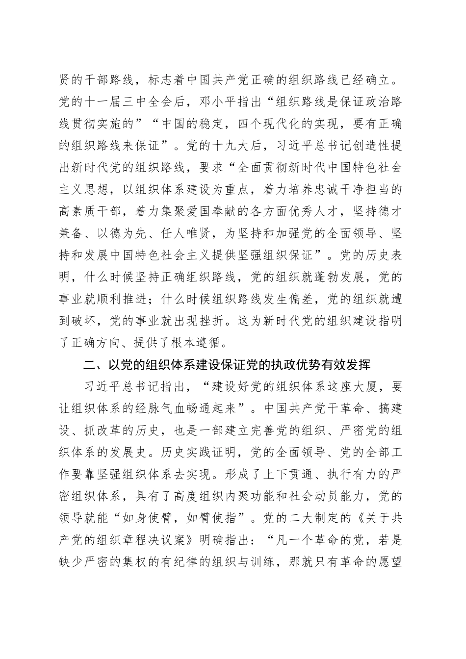 党的组织建设党课讲稿20240712_第2页