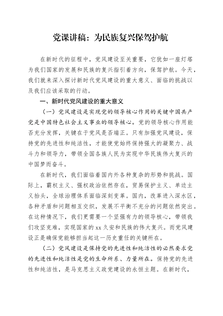 党风建设党课讲稿：为民族复兴保驾护航（3200字，25张）_第1页