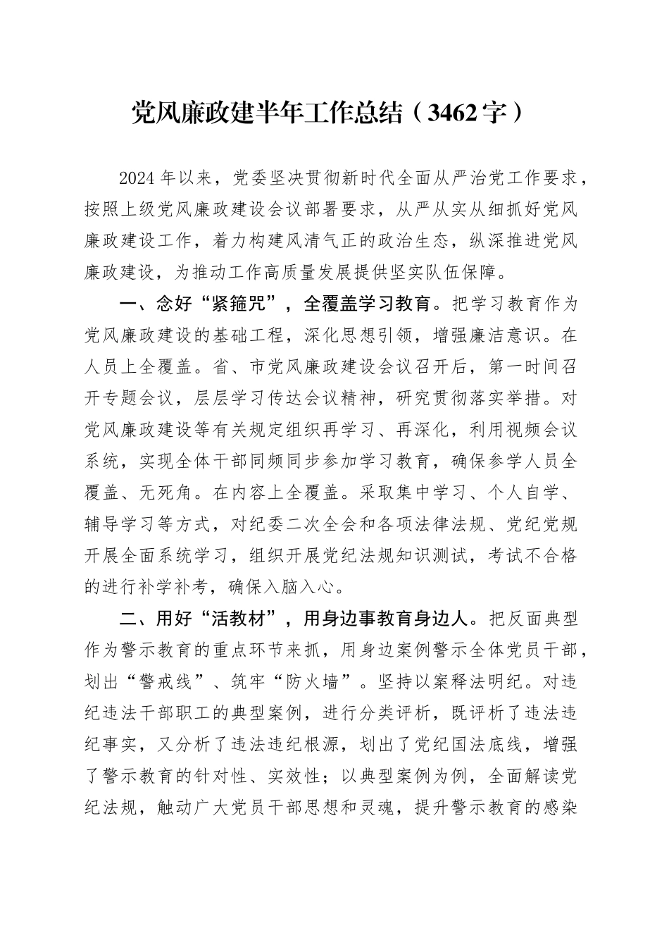 党风廉政建半年工作总结（3462字）_第1页