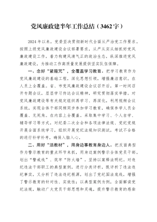党风廉政建半年工作总结（3462字）