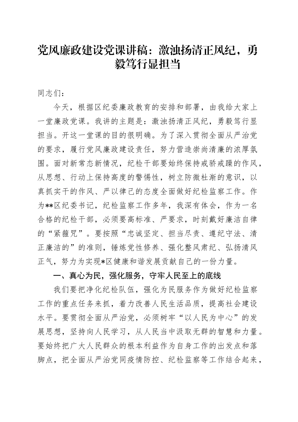 党风廉政建设党课讲稿：激浊扬清正风纪，勇毅笃行显担当_第1页
