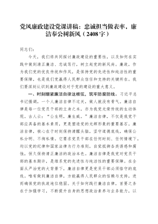党风廉政建设党课讲稿：忠诚担当做表率，廉洁奉公树新风（2408字）