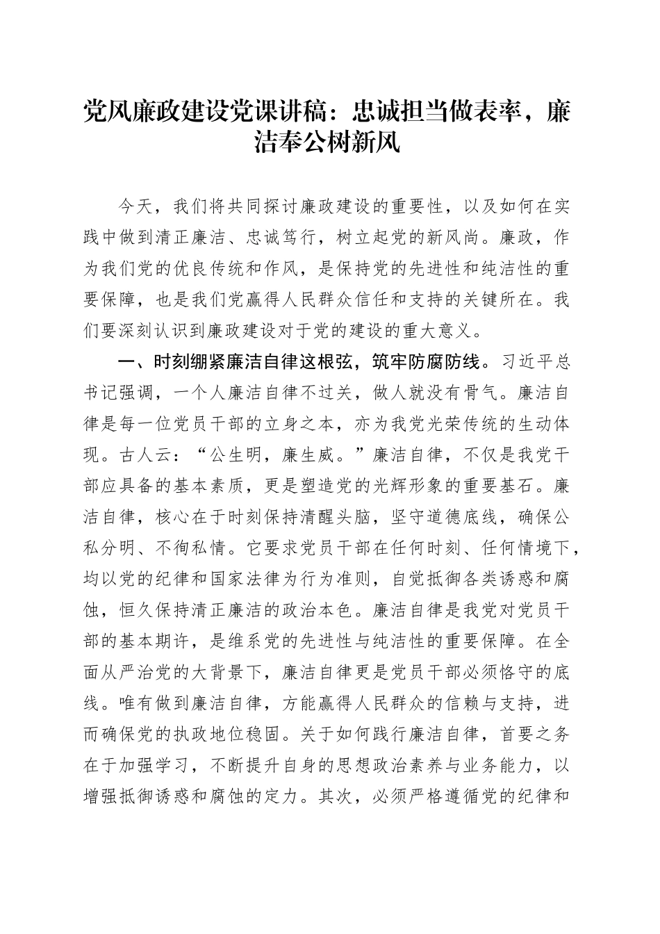 党风廉政建设党课讲稿：忠诚担当做表率，廉洁奉公树新风_第1页