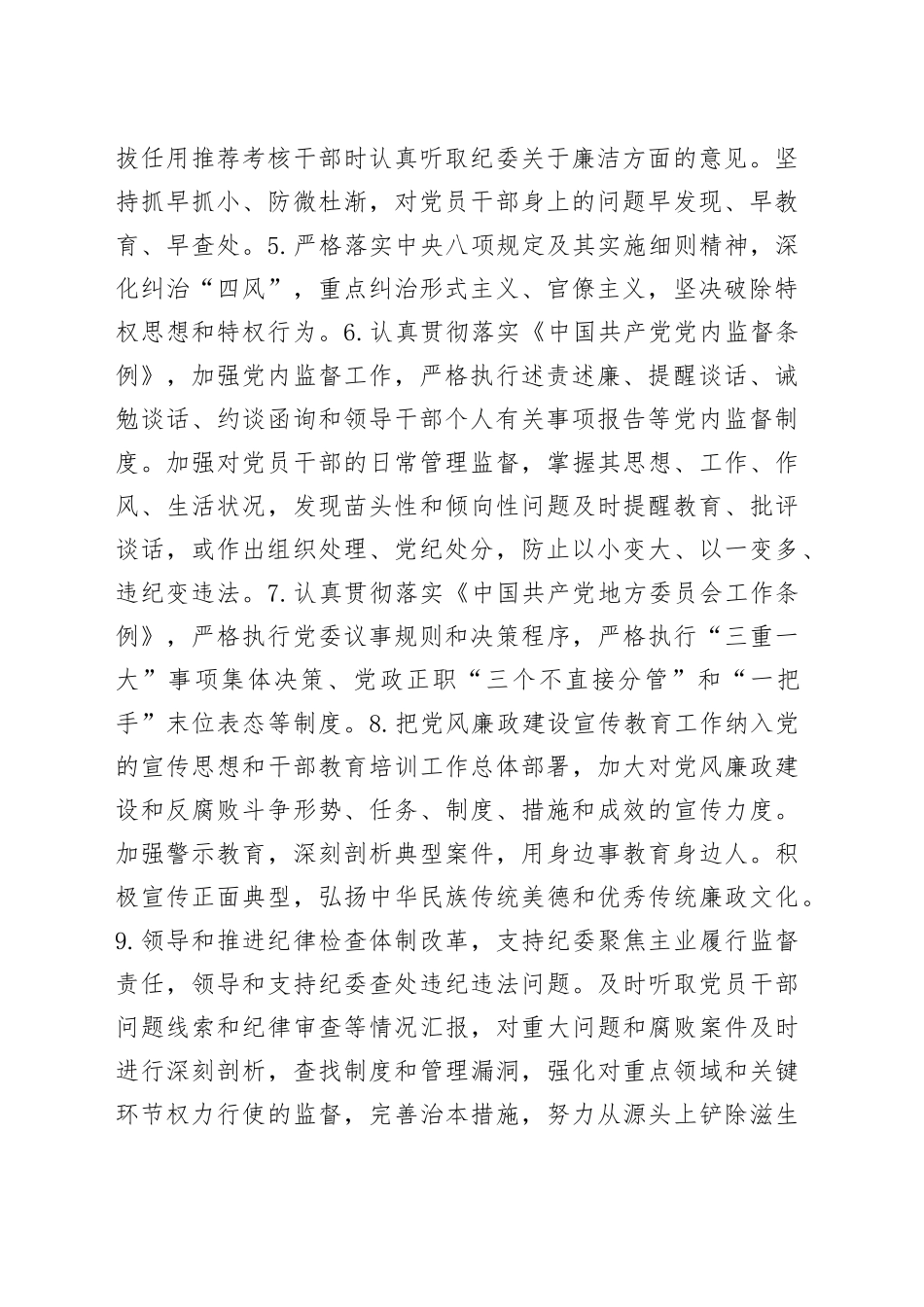 党风廉政建设党委主体责任清单和纪委监督责任清单4400字_第2页