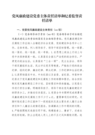 党风廉政建设党委主体责任清单和纪委监督责任清单4400字