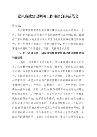 党风廉政建设调研工作座谈会讲话20240315