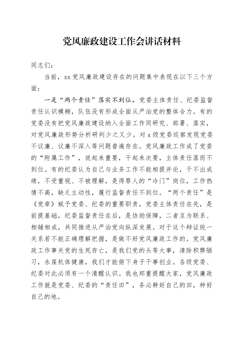 党风廉政建设工作会讲话材料_第1页