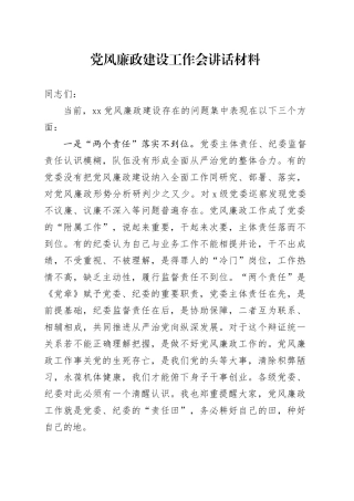 党风廉政建设工作会讲话材料