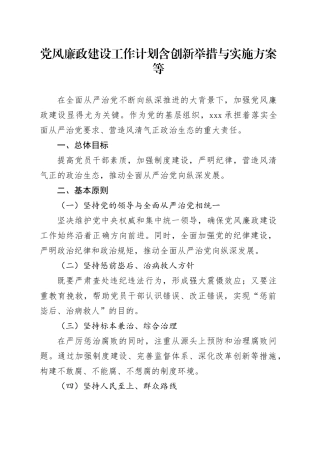 党风廉政建设工作计划含创新举措与实施方案等