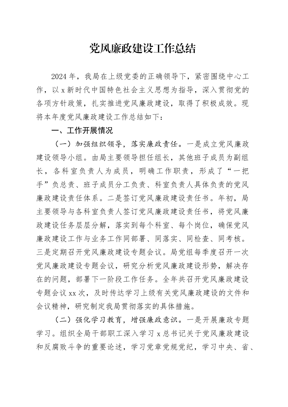 党风廉政建设工作总结4300字_第1页