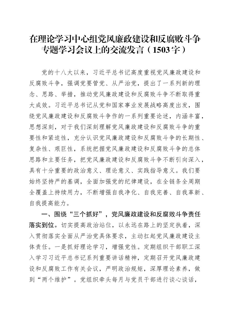 党风廉政建设和反腐败斗争专题学习会议上的交流发言（1503字）_第1页