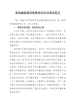 党风廉政建设集体谈话会议讲话20240320