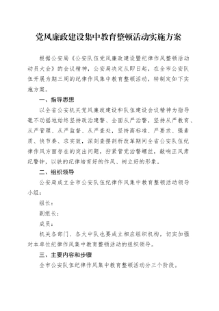 党风廉政建设集中教育整顿活动实施方案
