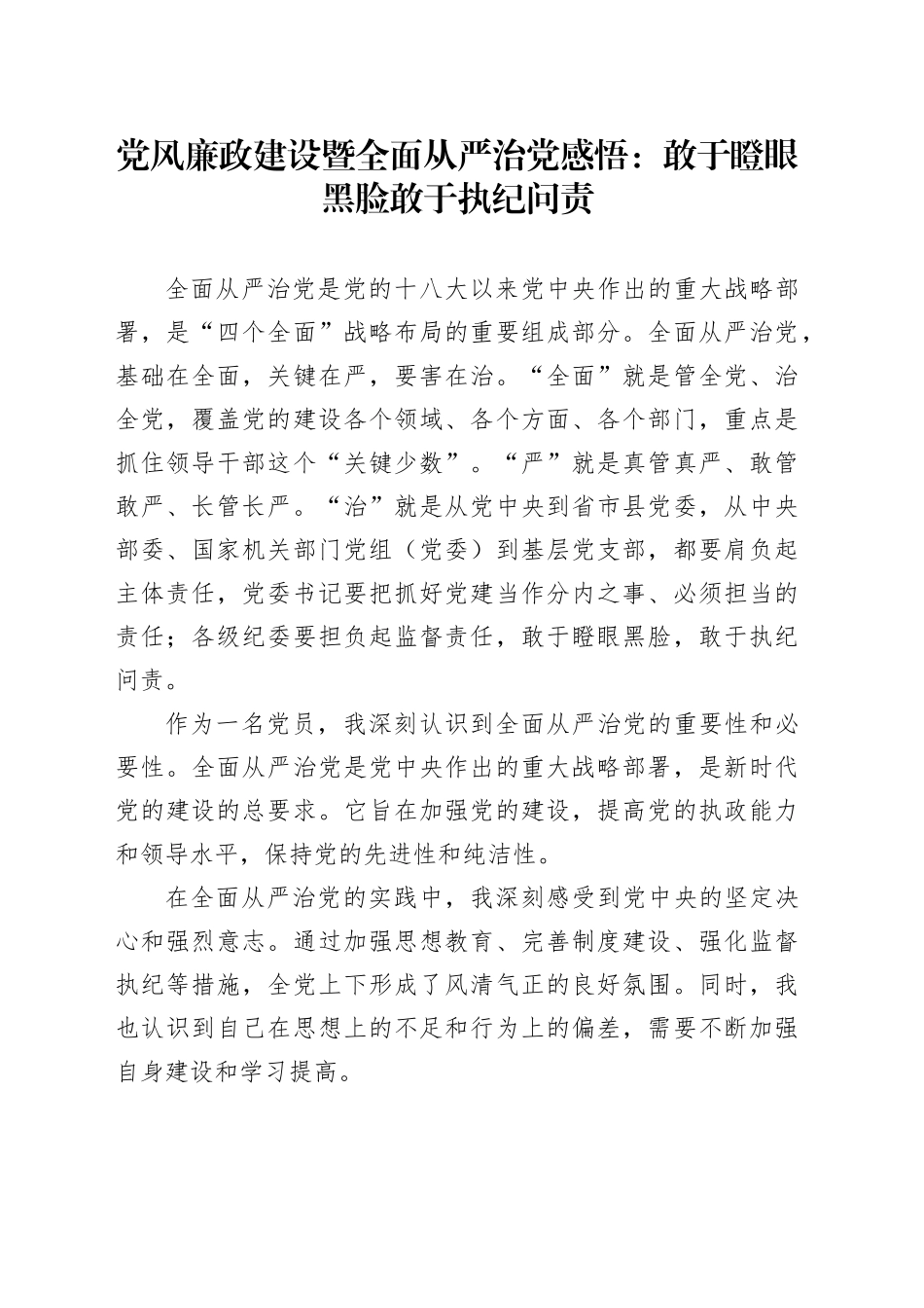 党风廉政建设暨全面从严治党感悟：敢于瞪眼黑脸  敢于执纪问责_第1页