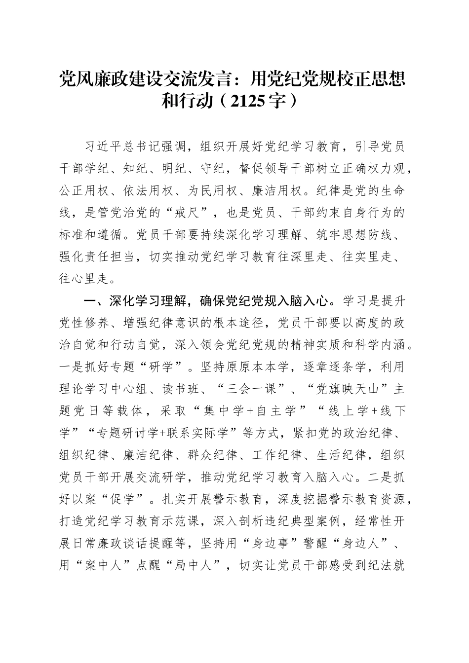党风廉政建设交流发言：用党纪党规校正思想和行动（2125字）_第1页