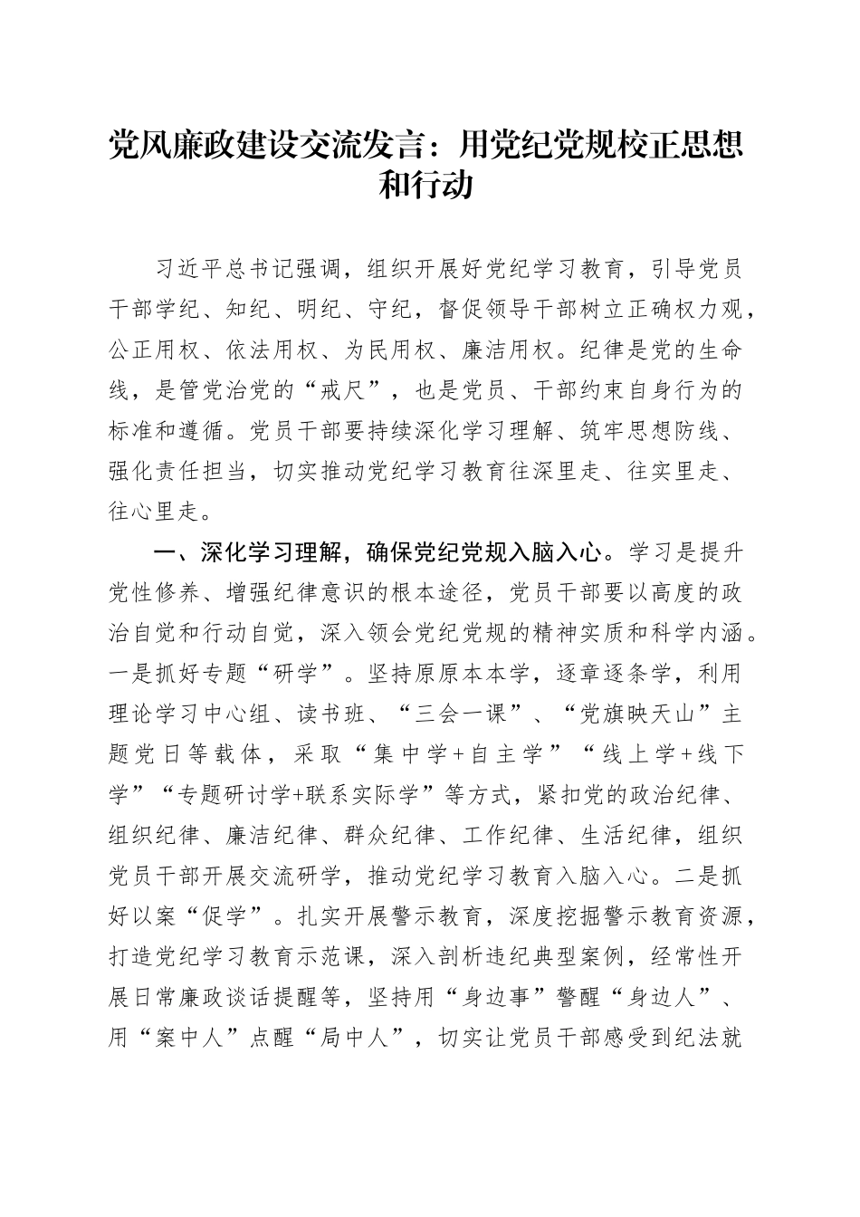 党风廉政建设交流发言：用纪律党规校正思想和行动_第1页